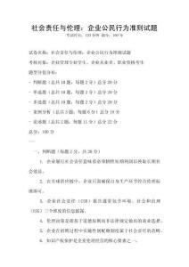社會責任與倫理：企業(yè)公民行為準則試題