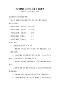 通用物聯網應用開發手冊試卷