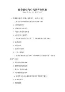 社會(huì)責(zé)任與公民素養(yǎng)測試卷