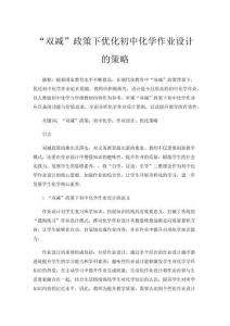 “双减”政策下优化初中化学作业设计的策略