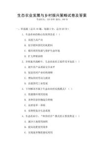 生態農業發展與鄉村振興策略試卷及答案