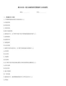最全全國一級注冊建筑師完整題庫(全國通用)