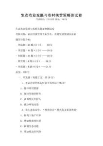 生態農業發展與農村扶貧策略測試卷