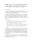 浙教版（2023）小學信息技術四年級上冊第13課《數據有關聯》教學設計及反思docx