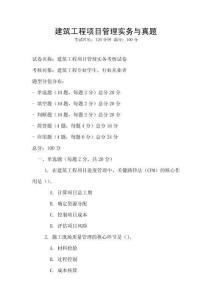 建筑工程項目管理實務與真題