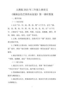 人教版2025年三年级上册语文《铺满金色巴掌的水泥道》第一课时教案