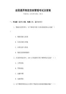 全國通用物流信息管理考試及答案