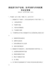 新能源汽車產(chǎn)業(yè)鏈：技術(shù)創(chuàng)新與市場拓展考試及答案