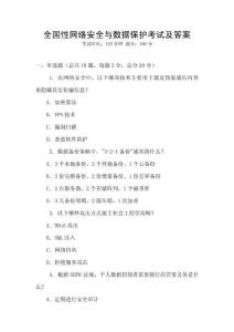 全國性網絡安全與數據保護考試及答案