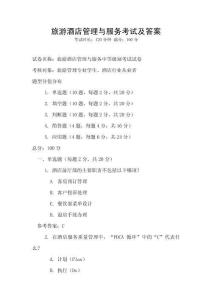 旅游酒店管理與服務(wù)考試及答案