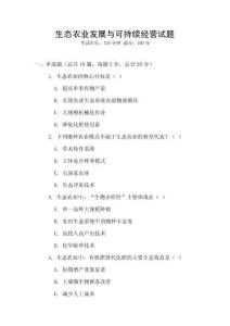 生態(tài)農(nóng)業(yè)發(fā)展與可持續(xù)經(jīng)營(yíng)試題