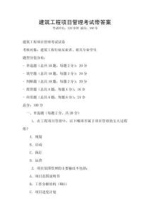 建筑工程項目管理考試帶答案