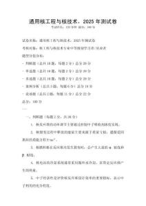 通用核工程與核技術，2025年測試卷