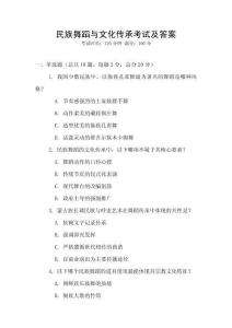 民族舞蹈與文化傳承考試及答案