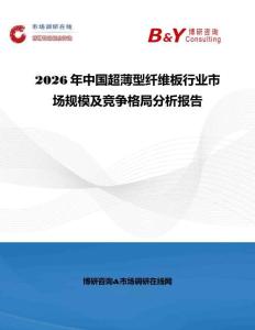 2026年中國超薄型纖維板行業(yè)市場(chǎng)規(guī)模及競爭格局分析報(bào)告