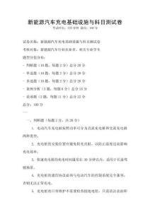 新能源汽車充電基礎(chǔ)設(shè)施與科目測試卷