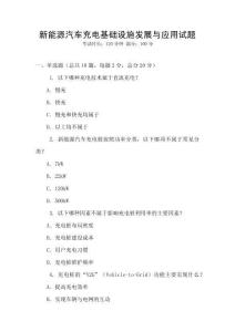 新能源汽車充電基礎(chǔ)設(shè)施發(fā)展與應(yīng)用試題