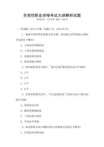 全國性職業資格考試大綱解析試題
