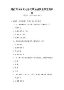 新能源汽車充電基礎(chǔ)設(shè)施發(fā)展前景預(yù)測(cè)試卷