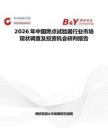 2026年中國燃點試驗器行業市場現狀調查及投資機會研判報告