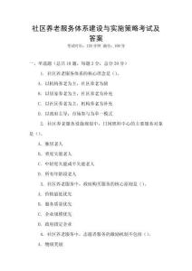 社區(qū)養(yǎng)老服務(wù)體系建設(shè)與實(shí)施策略考試及答案