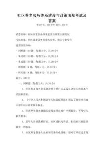 社區(qū)養(yǎng)老服務(wù)體系建設(shè)與政策法規(guī)考試及答案