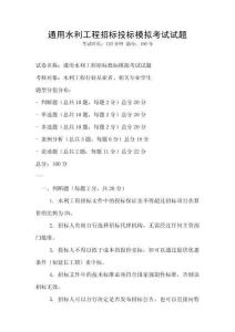 通用水利工程招標投標模擬考試試題
