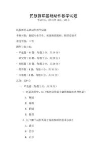 民族舞蹈基礎(chǔ)動作教學試題