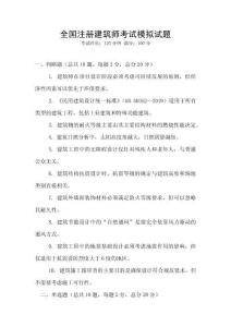 全國注冊建筑師考試模擬試題