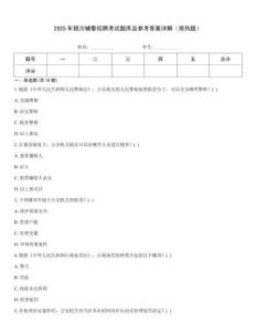 2025年銀川輔警招聘考試題庫及參考答案詳解（預熱題）