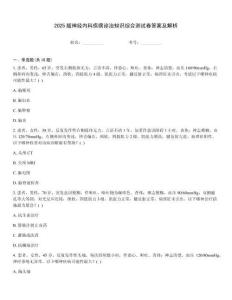 2025版神經內科疾病診治知識綜合測試卷答案及解析