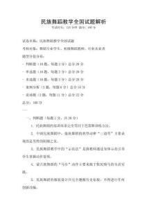 民族舞蹈教學全國試題解析