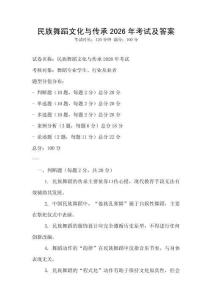 民族舞蹈文化與傳承2026年考試及答案
