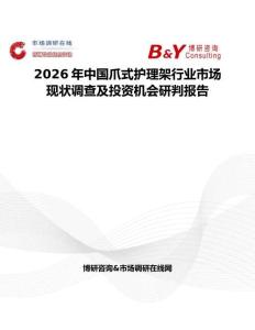 2026年中國爪式護理架行業市場現狀調查及投資機會研判報告