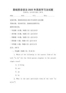 基礎英語語法2025年高效學習法試題