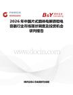 2026年中國片式固體電解質鉭電容器行業市場現狀調查及投資機會研判報告