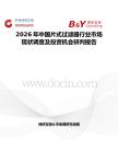 2026年中國片式過濾器行業市場現狀調查及投資機會研判報告
