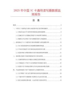2025年中國IC卡通用讀寫器數(shù)據(jù)監(jiān)測報告