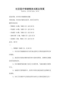社區(qū)醫(yī)療保健服務(wù)試題及答案