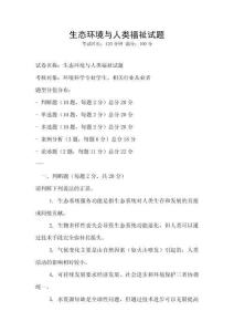 生態(tài)環(huán)境與人類福祉試題