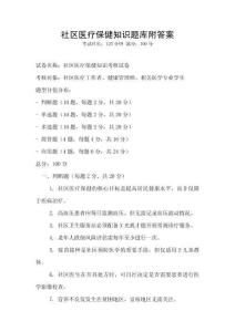 社區(qū)醫(yī)療保健知識(shí)題庫(kù)附答案