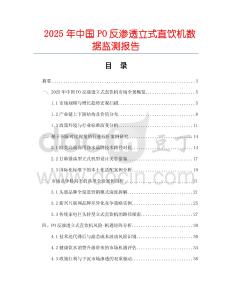 2025年中國PO反滲透立式直飲機數據監測報告
