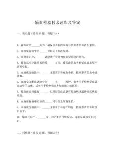 輸血檢驗技術題庫及答案