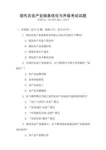 現代農業產業鏈條優化與升級考試試題