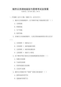 城市公共綠地規(guī)劃與管理考試及答案