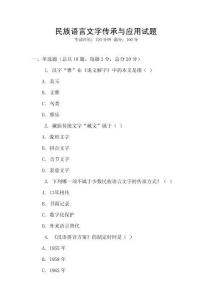 民族語言文字傳承與應(yīng)用試題