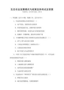 生態農業發展模式與政策支持考試及答案