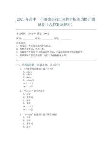 2025年高中一年级德语词汇词性辨析能力提升测试卷(含答案及解析)