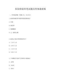 醫院檢驗科筆試題及答案最新版