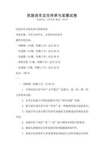 民族音樂文化傳承與發(fā)展試卷